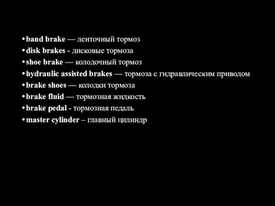 band brake — ленточный тормоз disk brakes - дисковые тормоза shoe brake