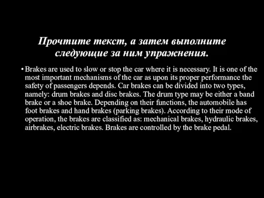 Прочтите текст, а затем выполните следующие за ним упражнения. Brakes are used