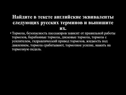 Найдите в тексте английские эквиваленты следующих русских терминов и выпишите их. Тормоза,