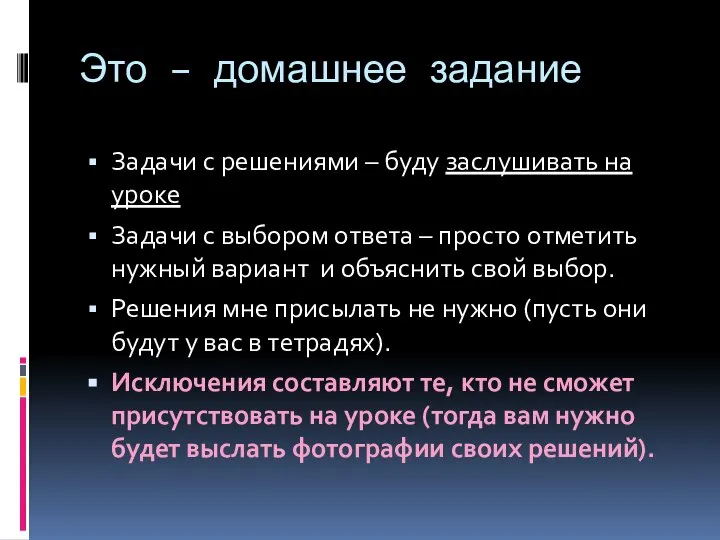 Это – домашнее задание Задачи с решениями – буду заслушивать на уроке