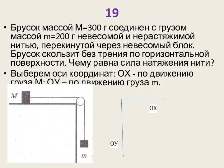 19 Брусок массой М=300 г соединен с грузом массой m=200 г невесомой