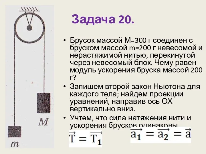 Задача 20. Брусок массой М=300 г соединен с бруском массой m=200 г