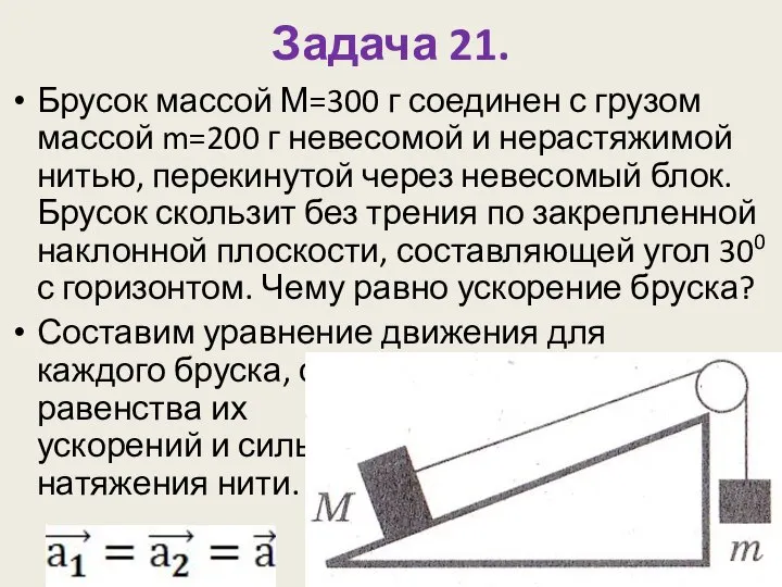 Задача 21. Брусок массой М=300 г соединен с грузом массой m=200 г