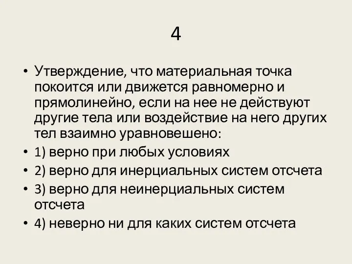 4 Утверждение, что материальная точка покоится или движется равномерно и прямолинейно, если