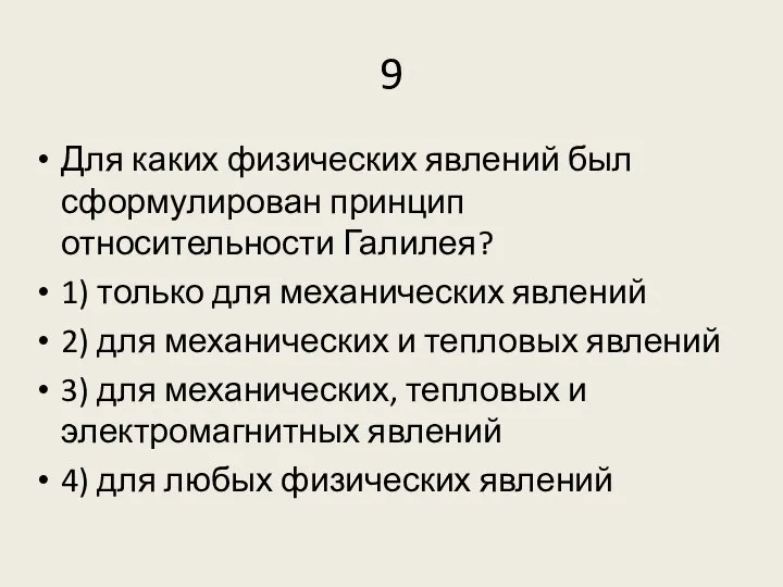 9 Для каких физических явлений был сформулирован принцип относительности Галилея? 1) только