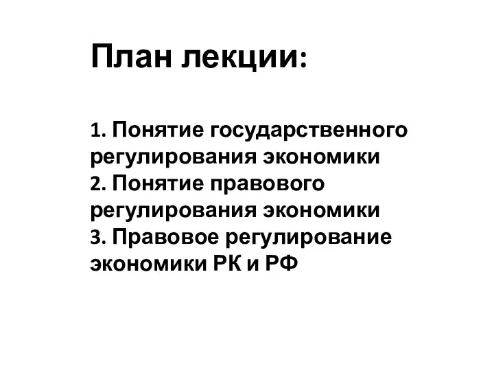 План лекции: 1. Понятие государственного регулирования экономики 2. Понятие правового регулирования экономики