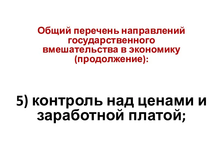 Общий перечень направлений государственного вмешательства в экономику(продолжение): 5) контроль над ценами и заработной платой;