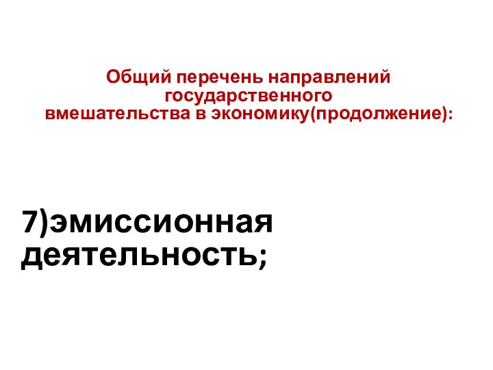 Общий перечень направлений государственного вмешательства в экономику(продолжение): 7)эмиссионная деятельность;