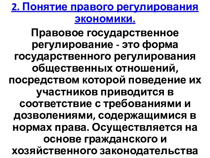 2. Понятие правого регулирования экономики. Правовое государственное регулирование - это форма государственного