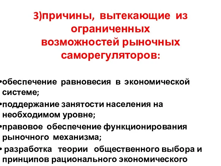 3)причины, вытекающие из ограниченных возможностей рыночных саморегуляторов: обеспечение равновесия в экономической системе;