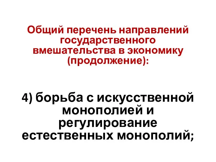 Общий перечень направлений государственного вмешательства в экономику(продолжение): 4) борьба с искусственной монополией и регулирование естественных монополий;