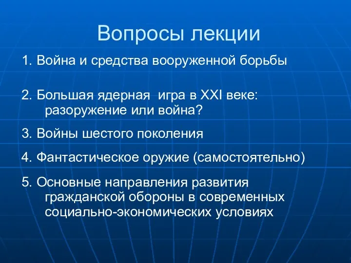 Вопросы лекции 1. Война и средства вооруженной борьбы 2. Большая ядерная игра