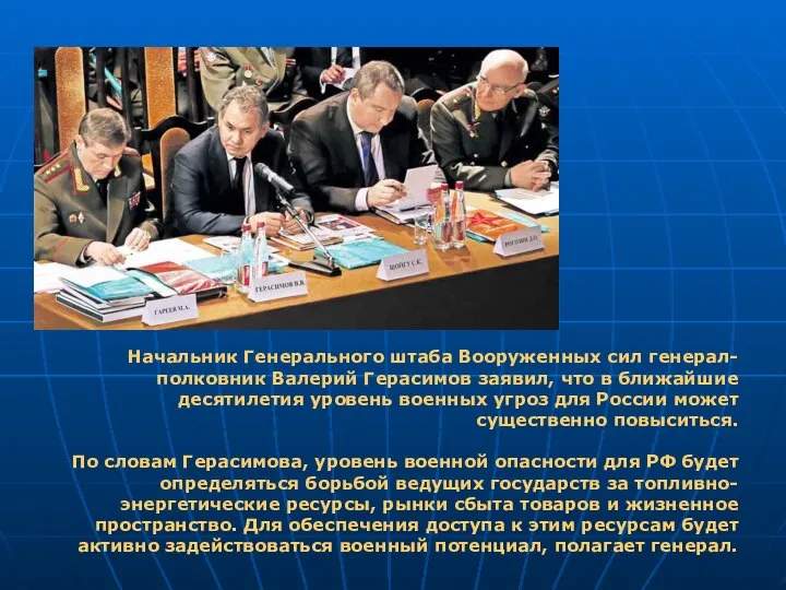 Начальник Генерального штаба Вооруженных сил генерал-полковник Валерий Герасимов заявил, что в ближайшие