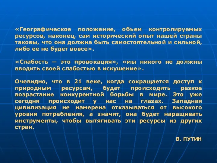 «Географическое положение, объем контролируемых ресурсов, наконец, сам исторический опыт нашей страны таковы,