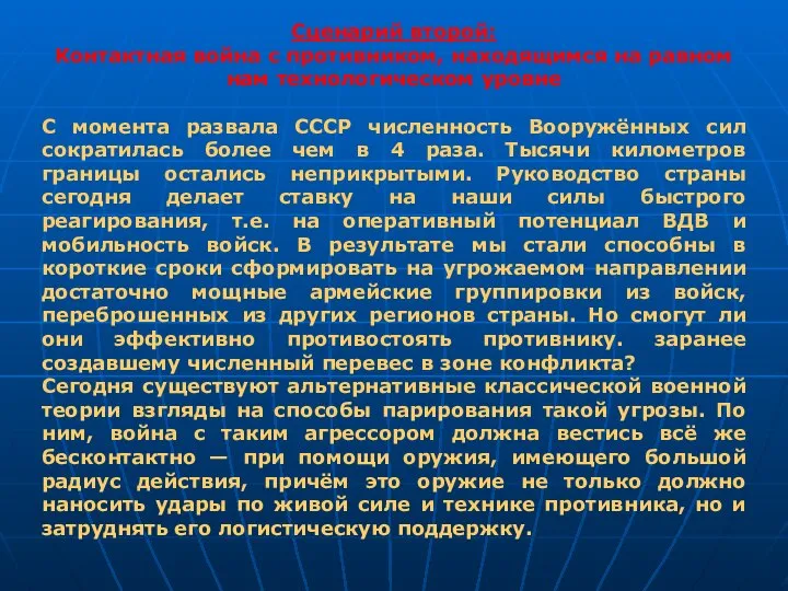 Сценарий второй: Контактная война с противником, находящимся на равном нам технологическом уровне