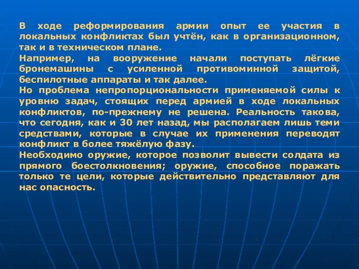 В ходе реформирования армии опыт ее участия в локальных конфликтах был учтён,