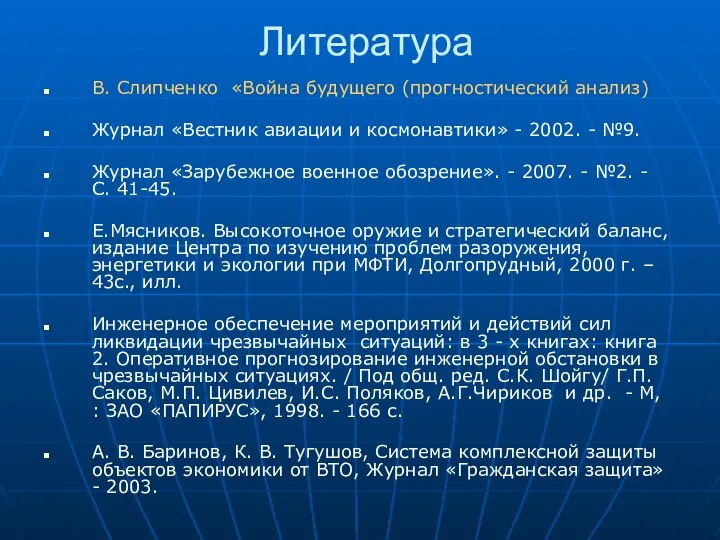 Литература В. Слипченко «Война будущего (прогностический анализ) Журнал «Вестник авиации и космонавтики»