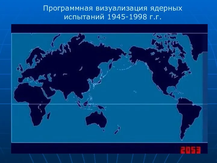 Программная визуализация ядерных испытаний 1945-1998 г.г.