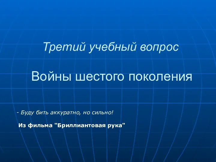 Третий учебный вопрос Войны шестого поколения - Буду бить аккуратно, но сильно! Из фильма "Бриллиантовая рука"