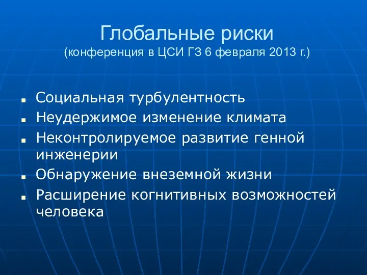 Глобальные риски (конференция в ЦСИ ГЗ 6 февраля 2013 г.) Социальная турбулентность