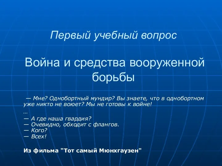 Первый учебный вопрос Война и средства вооруженной борьбы — Мне? Однобортный мундир?