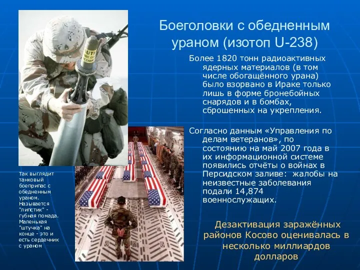Боеголовки с обедненным ураном (изотоп U-238) Более 1820 тонн радиоактивных ядерных материалов