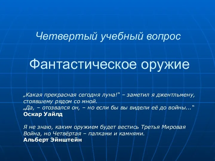 Четвертый учебный вопрос Фантастическое оружие „Какая прекрасная сегодня луна!“ – заметил я