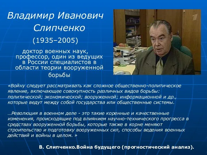Владимир Иванович Слипченко (1935–2005) доктор военных наук, профессор, один из ведущих в
