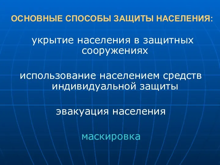 ОСНОВНЫЕ СПОСОБЫ ЗАЩИТЫ НАСЕЛЕНИЯ: укрытие населения в защитных сооружениях использование населением средств