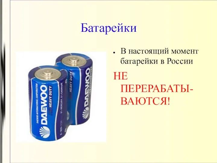 Батарейки В настоящий момент батарейки в России НЕ ПЕРЕРАБАТЫ-ВАЮТСЯ!