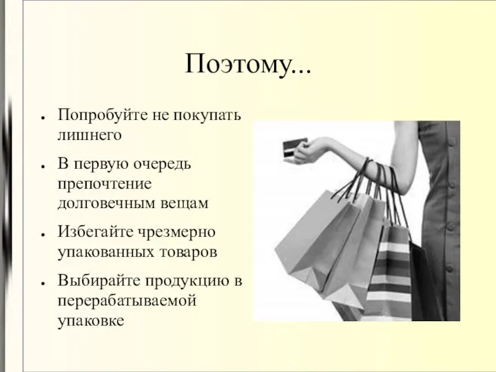 Поэтому... Попробуйте не покупать лишнего В первую очередь препочтение долговечным вещам Избегайте