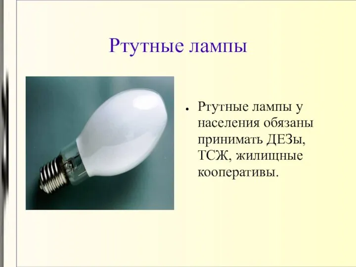 Ртутные лампы Ртутные лампы у населения обязаны принимать ДЕЗы, ТСЖ, жилищные кооперативы.