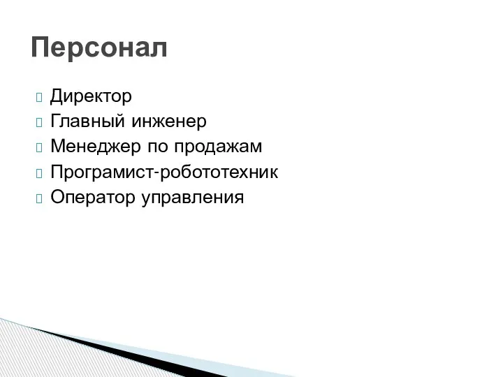 Директор Главный инженер Менеджер по продажам Програмист-робототехник Оператор управления Персонал