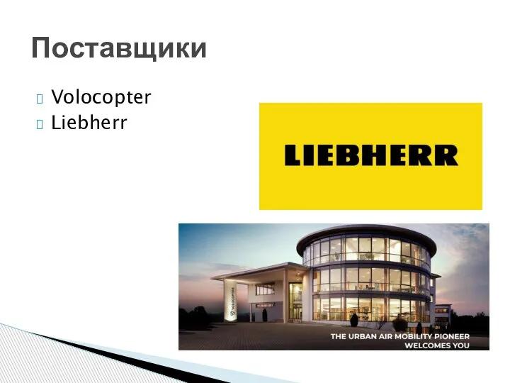 Volocopter Liebherr Поставщики