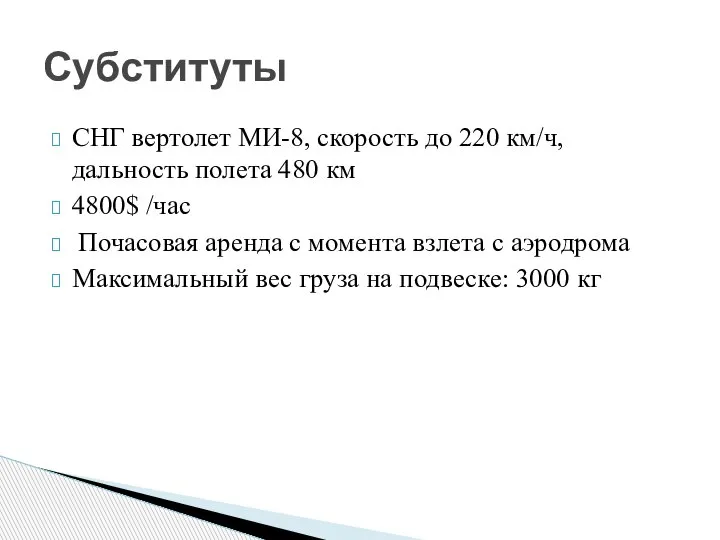 СНГ вертолет МИ-8, скорость до 220 км/ч, дальность полета 480 км 4800$