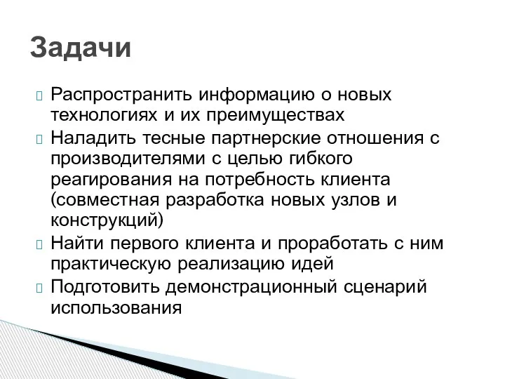 Распространить информацию о новых технологиях и их преимуществах Наладить тесные партнерские отношения