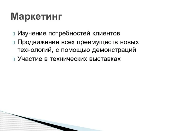 Изучение потребностей клиентов Продвижение всех преимуществ новых технологий, с помощью демонстраций Участие в технических выставках Маркетинг