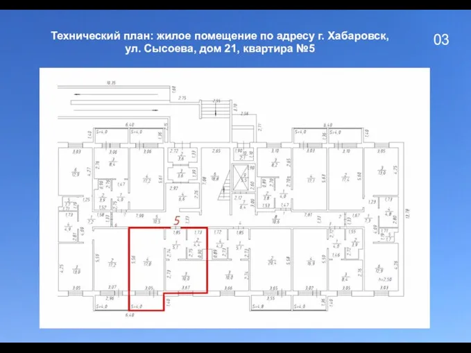 03 Технический план: жилое помещение по адресу г. Хабаровск, ул. Сысоева, дом 21, квартира №5