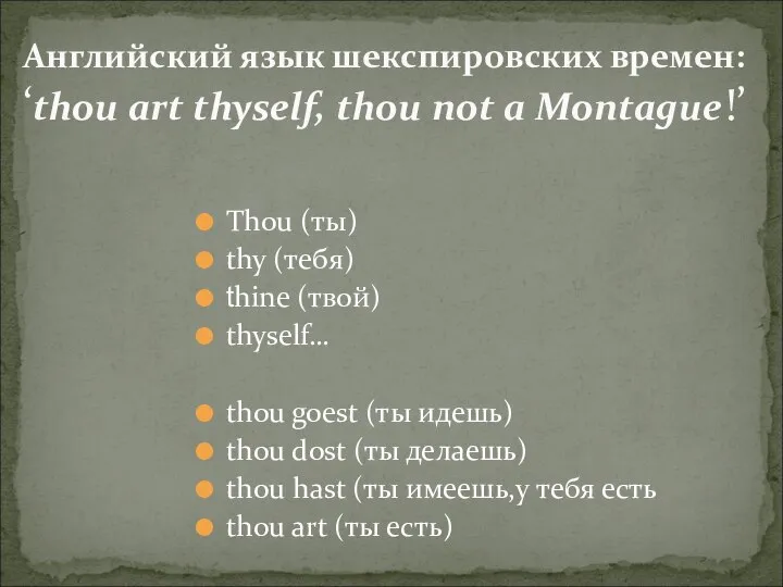 Английский язык шекспировских времен: ‘thou art thyself, thou not a Montague!’ Thou