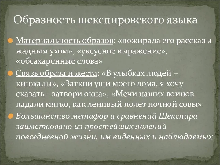 Материальность образов: «пожирала его рассказы жадным ухом», «уксусное выражение», «обсахаренные слова» Связь