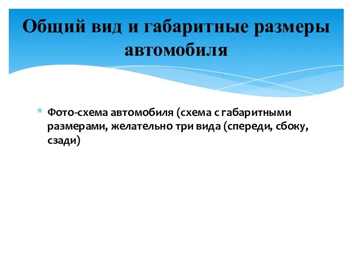 Общий вид и габаритные размеры автомобиля Фото-схема автомобиля (схема с габаритными размерами,