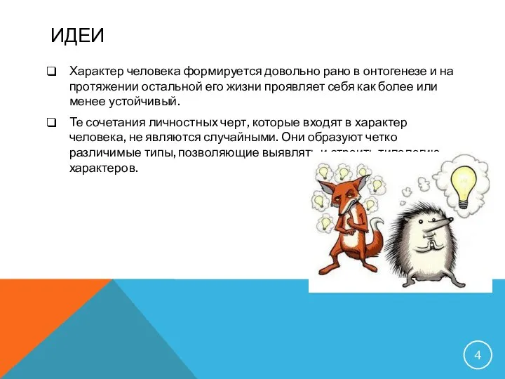 ИДЕИ Характер человека формируется довольно рано в онтогенезе и на протяжении остальной