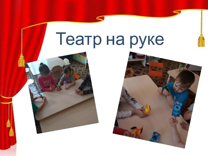 Театр на руке