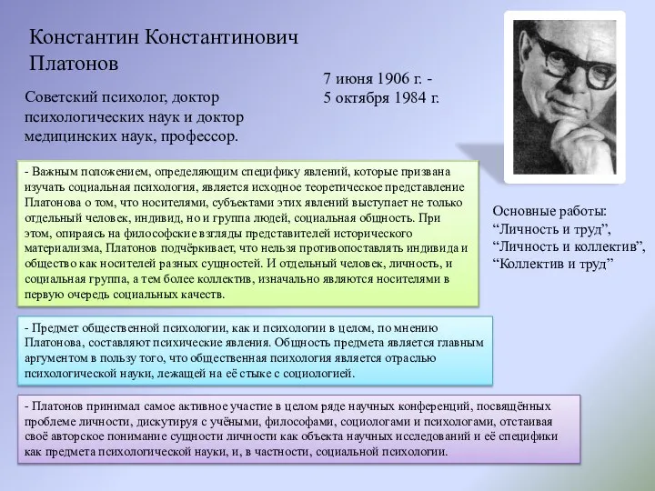 7 июня 1906 г. - 5 октября 1984 г. Константин Константинович Платонов