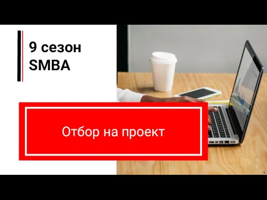 9 сезон SMBA