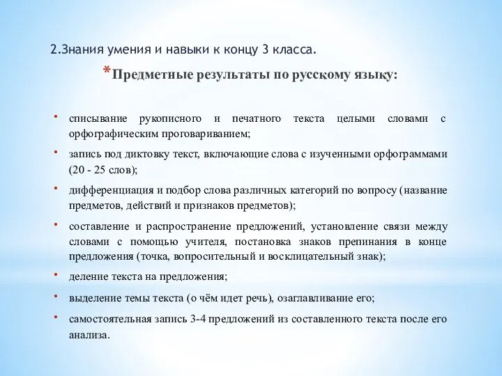 2.Знания умения и навыки к концу 3 класса. Предметные результаты по русскому