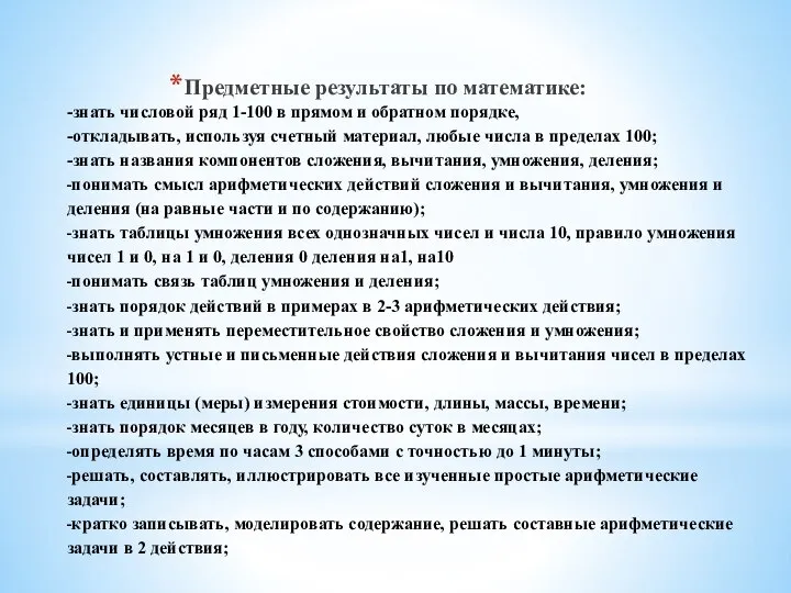 -знать числовой ряд 1-100 в прямом и обратном порядке, -откладывать, используя счетный