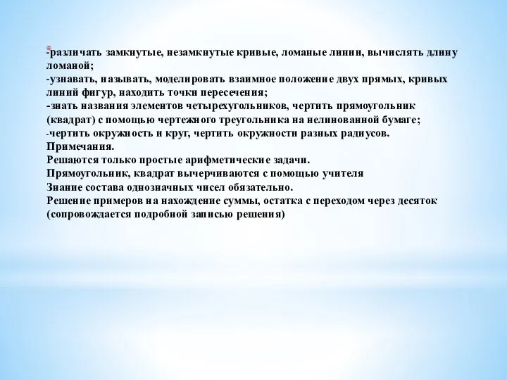 - -различать замкнутые, незамкнутые кривые, ломаные линии, вычислять длину ломаной; -узнавать, называть,