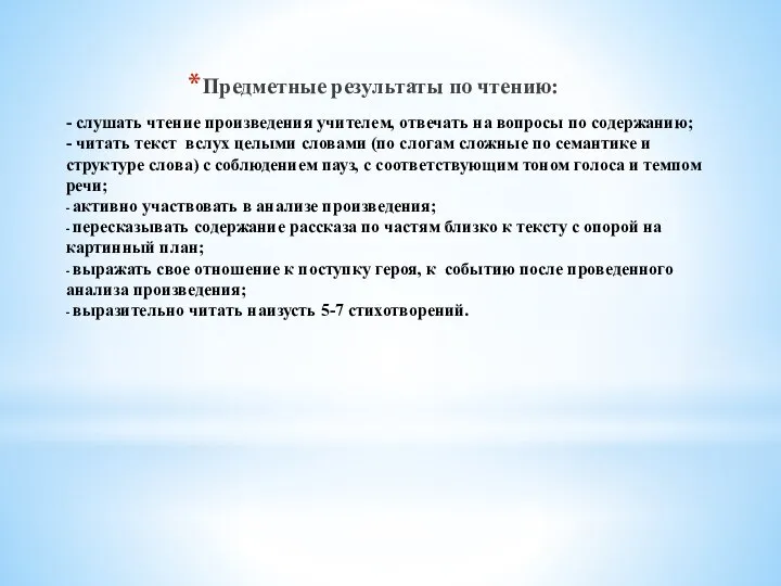 - слушать чтение произведения учителем, отвечать на вопросы по содержанию; - читать