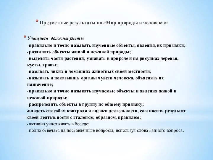 Учащиеся должны уметь: - правильно и точно называть изученные объекты, явления, их